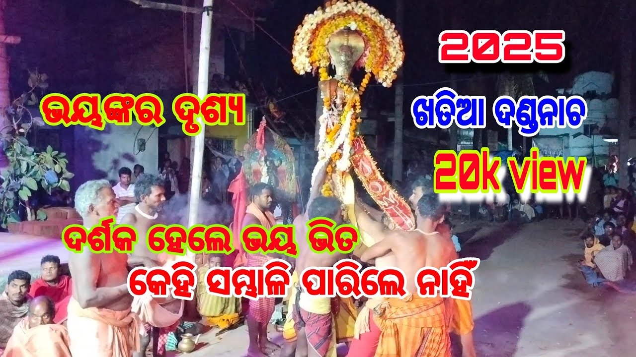 ଭୟଙ୍କର ଦୃଶ୍ୟ🙏 ଦର୍ଶକ ହେଲେ ଭୟଭୀତ// ବାବା ଲୋକନାଥେସ୍ୱର ନାଟ୍ୟ ସଂସଦ// ଖତିଆ ଦଣ୍ଡନାଚ//viral video//2025