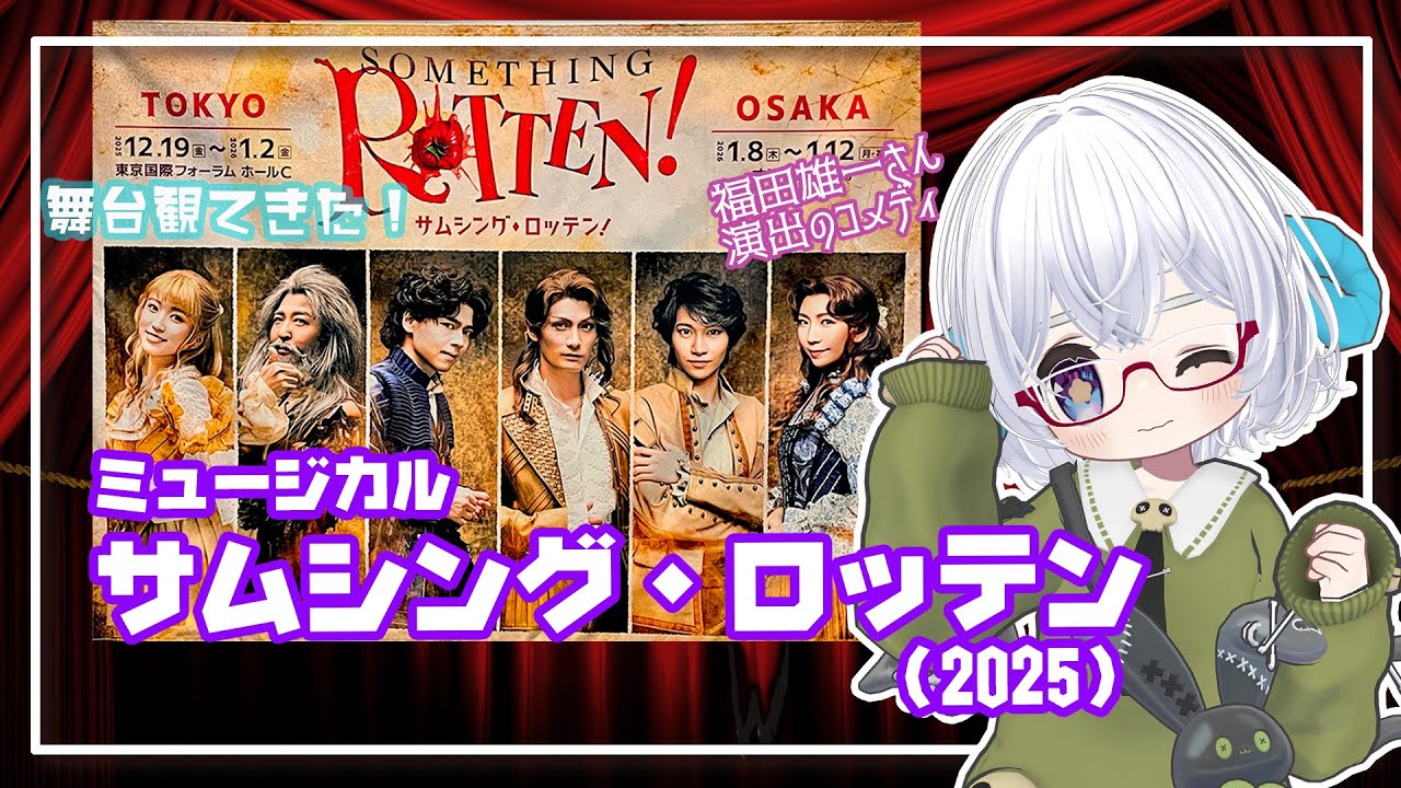 [舞台]ミュージカル「サムシング・ロッテン！」(2025)  観てきた◆出演：中川晃教、加藤和樹、石川 禅、大東立樹、矢吹奈子、瀬奈じゅん◆演出：福田雄一（ネタバレ注意）《演劇映画Vtuber》