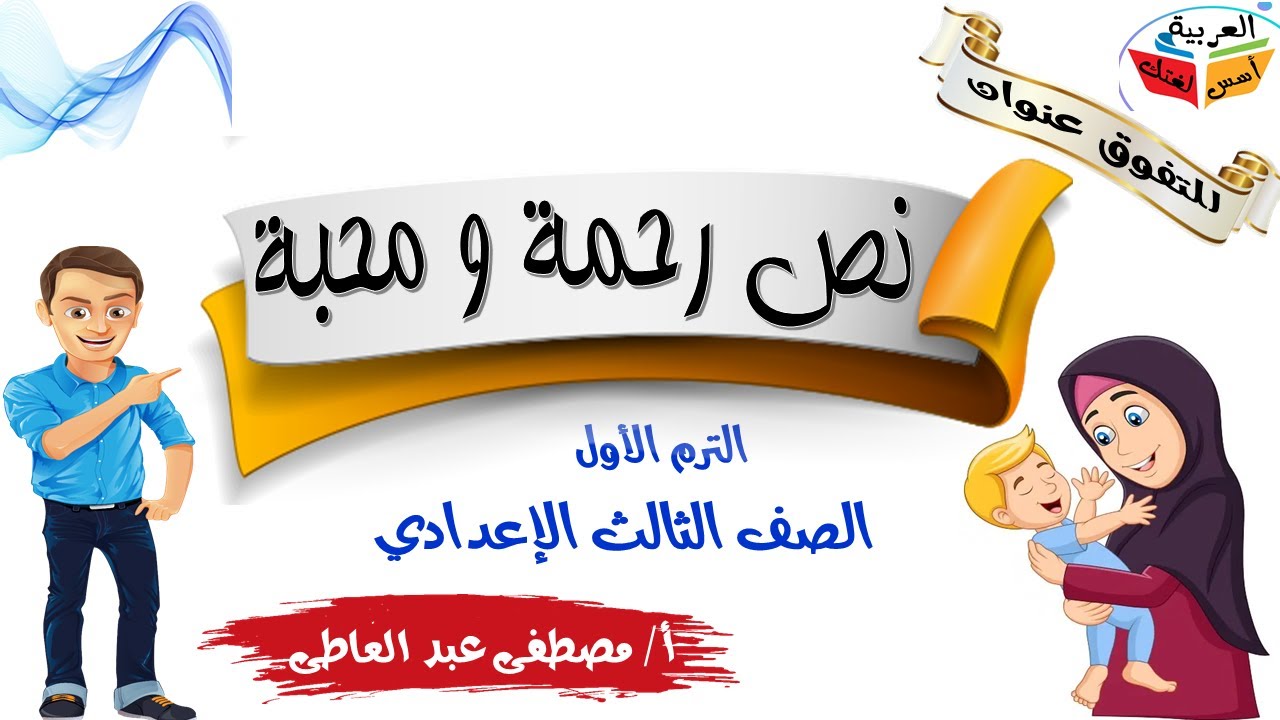 نص رحمة و محبة ، الصف الثالث الإعدادى ، الترم الأول.