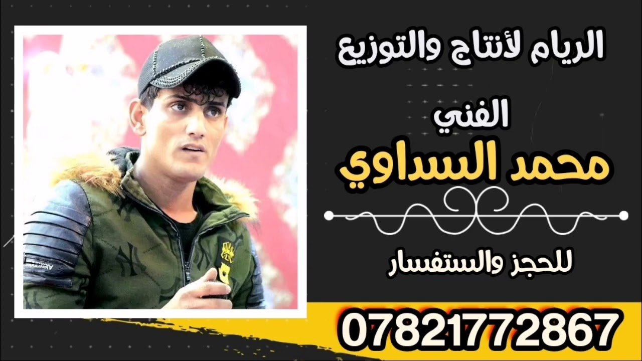محمد السداوي لاخصرتك اولاخنت جديد2023 مواويل تخبل07821772867