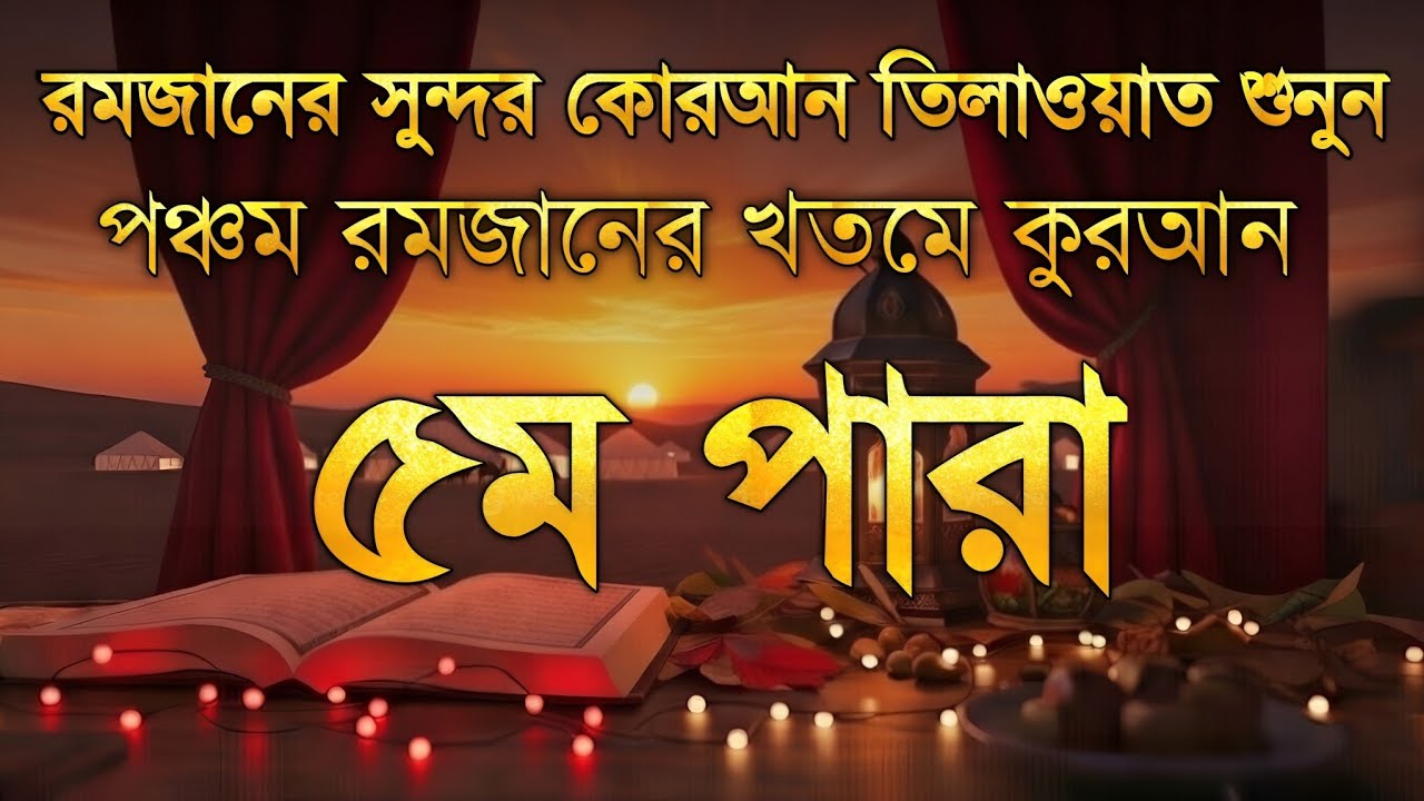 ৫ম পারা রমজান মাসের কুরআন তিলাওয়াত শুনুন | Ramadan Quran Tilawat | Recitation by Alaa Aqel Para 05