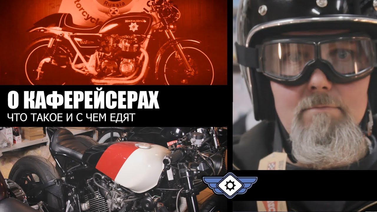 О Cafe racer