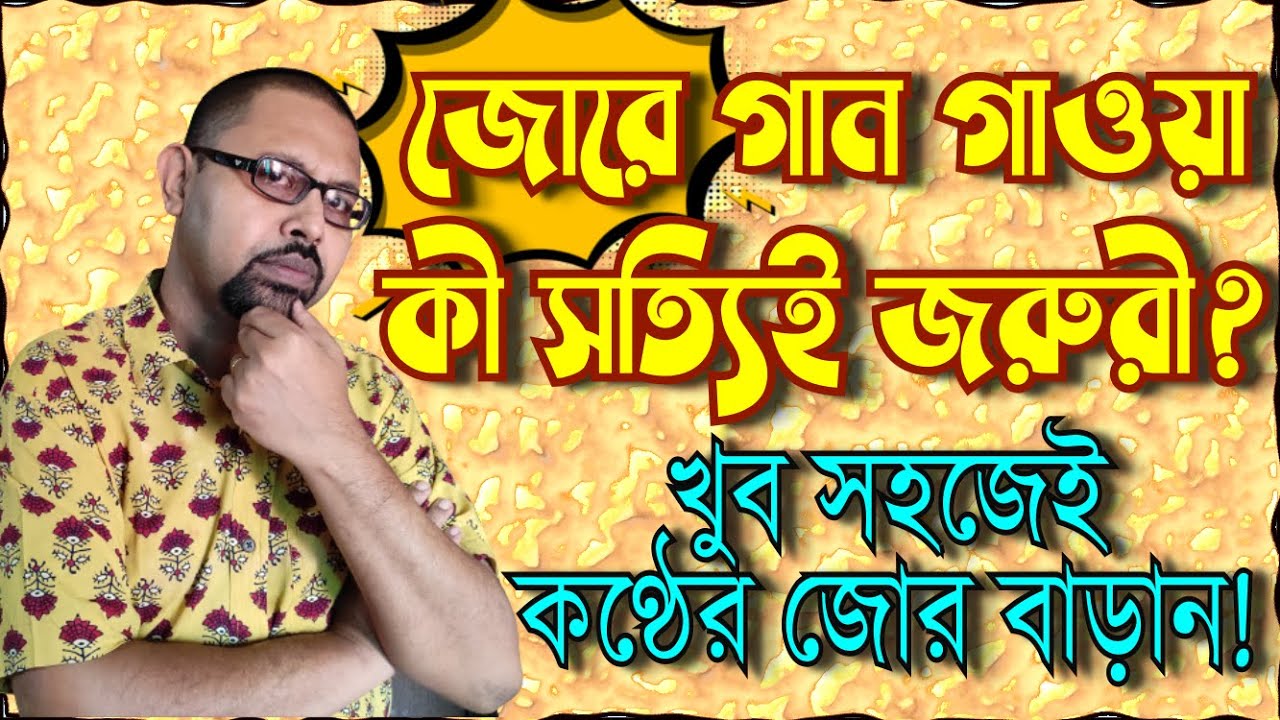 গলায় জোর দিয়ে গান করা কি সত্যিই জরুরি? কোন সহজ অনুশিলন করলে গলার আওয়াজের জোর বাড়বে?