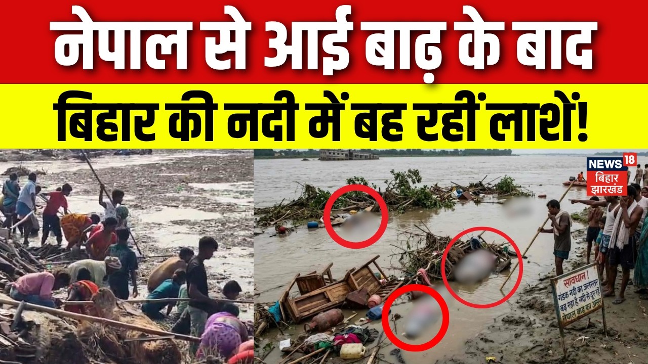 Bihar Flood Update : नेपाल से आई बाढ़ के बाद, नदी में बह रहीं लाशें! | Nepal Flash Flood | N18V