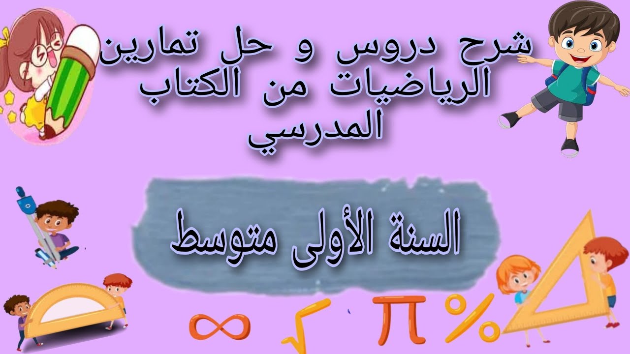 حل التمارين 20/19/18/17/16/15 صفحة 170 من الكتاب المدرسي للرياضيات السنة الأولى متوسط