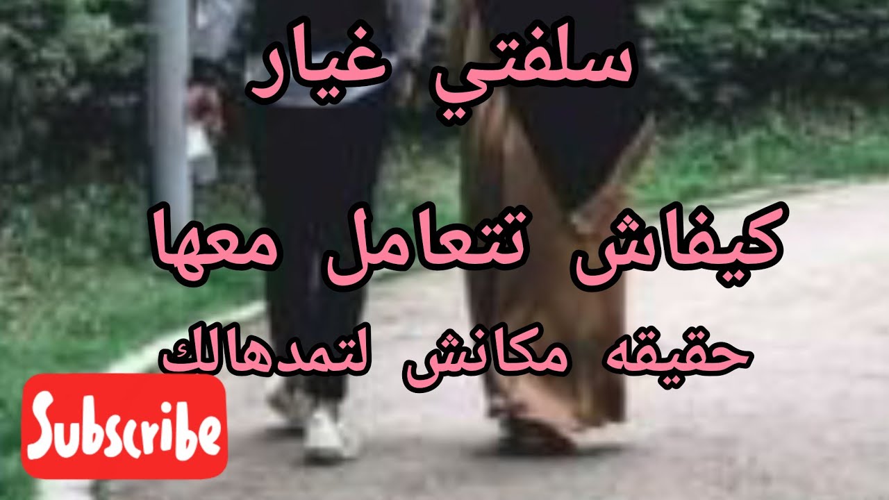 كيفية التعامل مع أخت زوج ومرت اخوه لازم طبقي كلامي 
