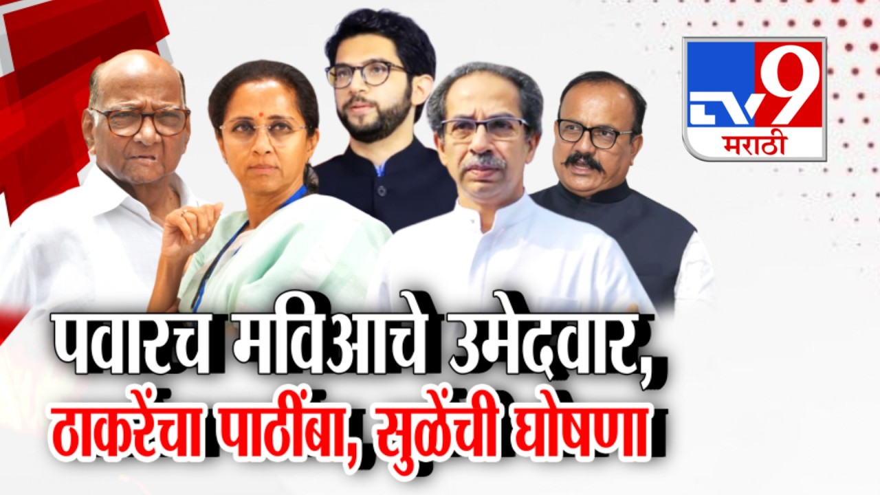 tv9 Marathi Special Report | काँग्रेसकडून अधिकृतपणे पवारांच्या नावाची घोषणा