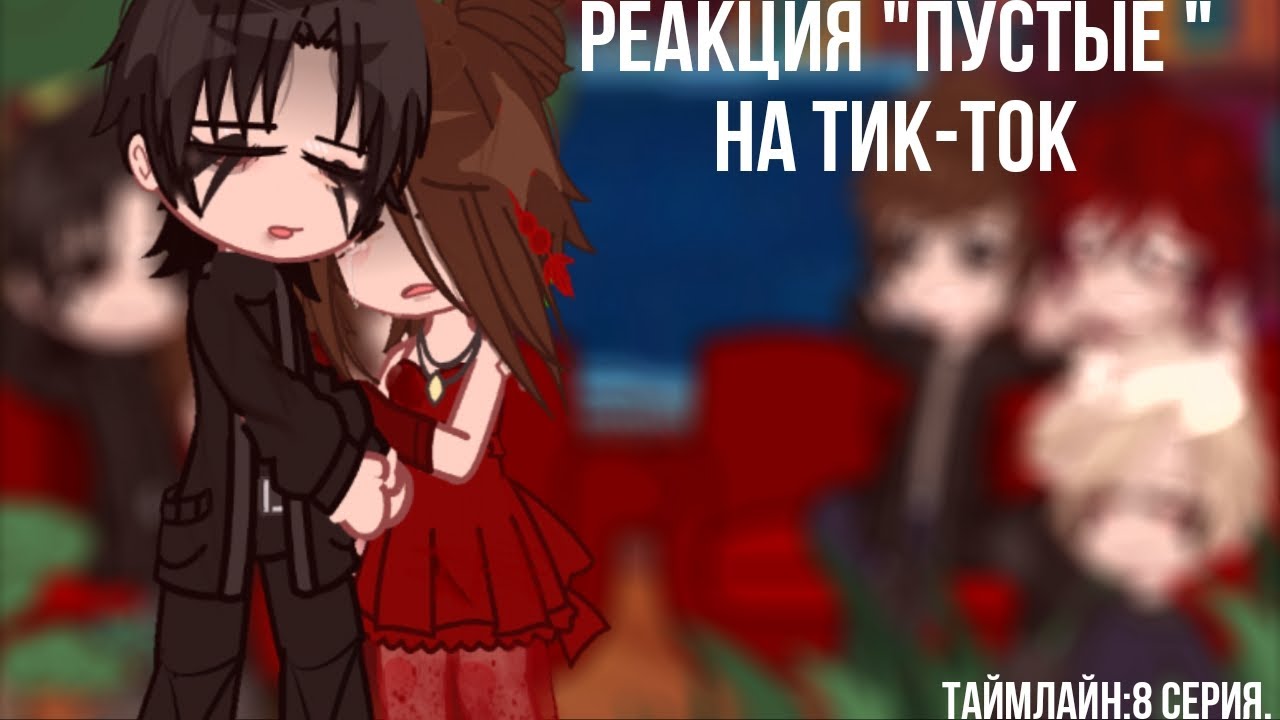 ||Реакция 