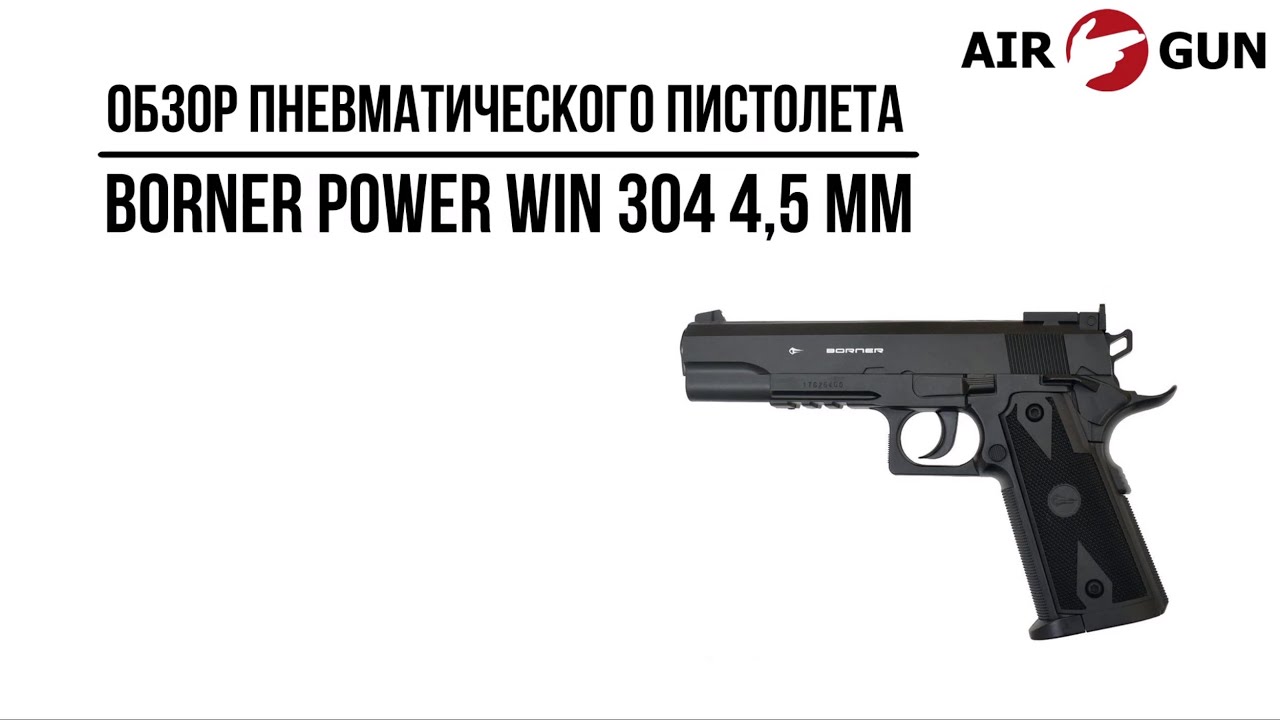 Пневматический пистолет Borner Power Win 304 4,5 мм