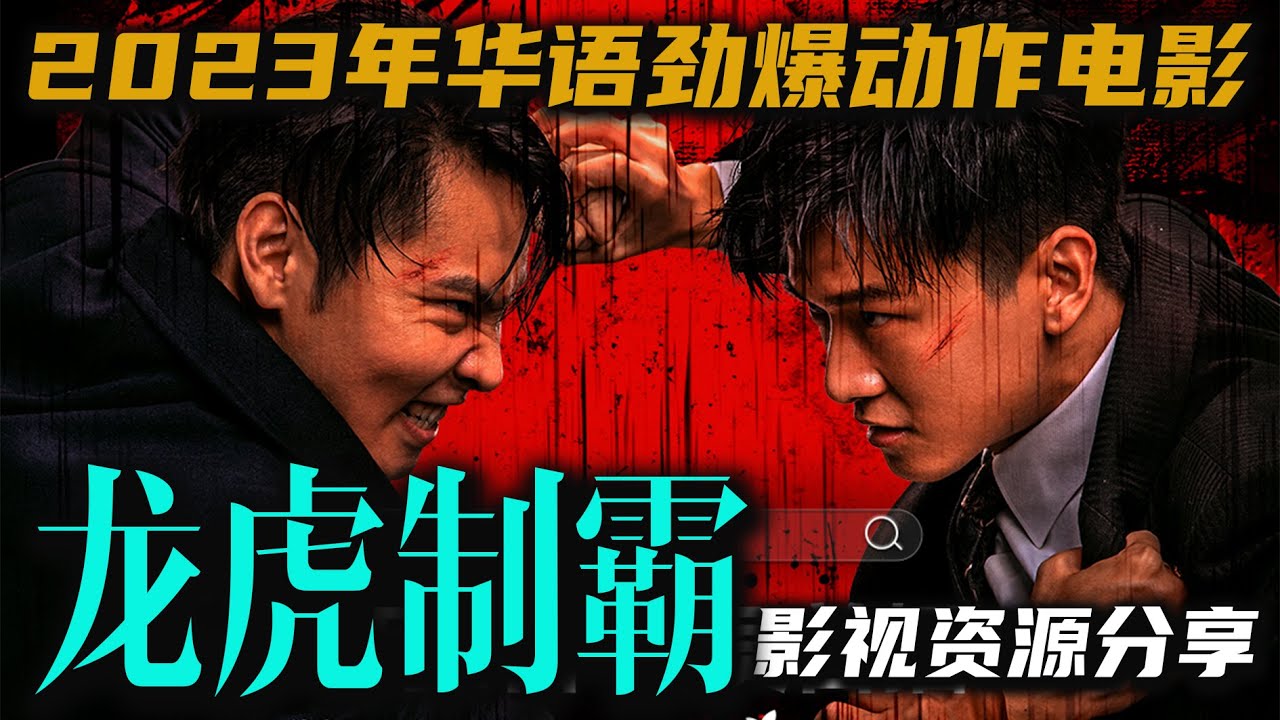 #华语电影 【龙虎制霸】评论超好 2023年劲爆动作打戏上线，拳拳到肉！ 主演:徐方舟/闫佳颖/张钧然 高清影视资源分享