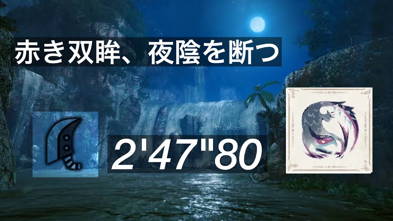 【モンハンライズ】★6ナルガクルガ　大剣ソロ　2'47