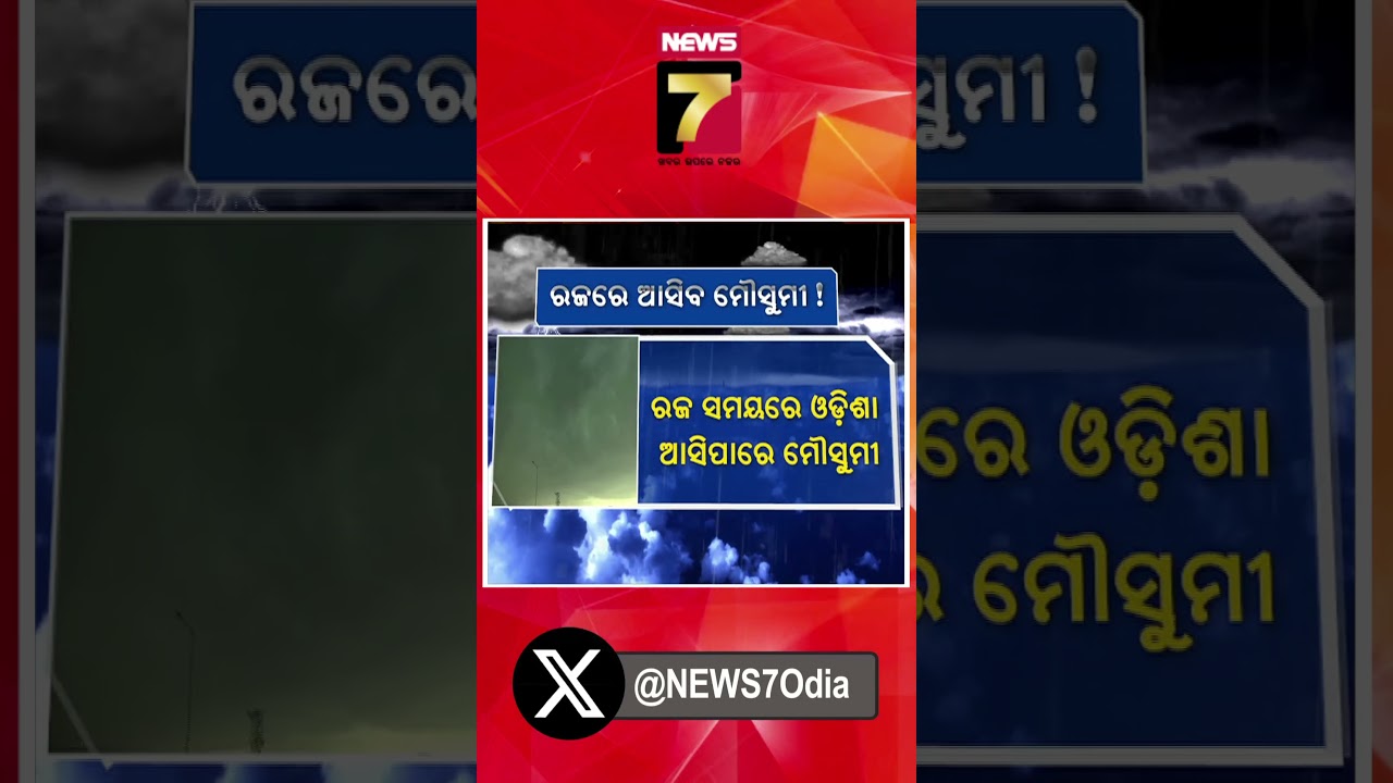 ରଜରେ ଆସିବ ମୌସୁମୀ | #shorts #weatherupdate #monsoonupdate #rainupdate #prameyanews7