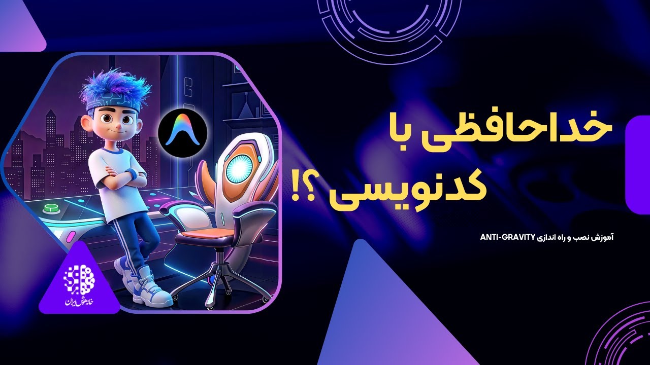 آموزش نصب آنتی گراویتی Google Antigravity ، معرفی و ساخت پروژه