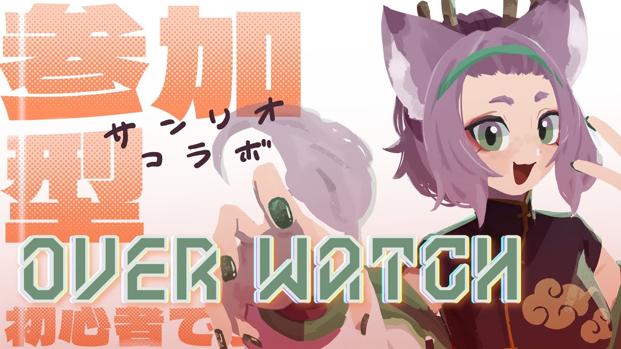 【#参加型 #OW2】3年ぶり６日目の初心者がサンリオで復帰！フルパで遊びたい【#overwatch2  】