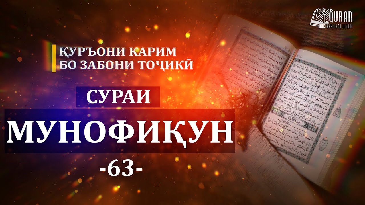 СУРАИ МУНОФИКИН/063 Surah Al Munafiqoon/063  МУНАФИКУН - Перевод на таджикском - Тарҷумаи тоҷикӣ