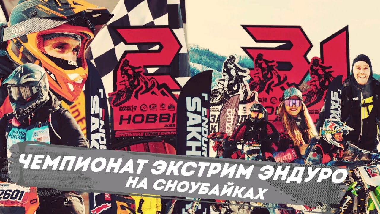 ТЕРРИТОРИЯ СНЕГА - ЧЕМПИОНАТ ЭКСТРИМ ЭНДУРО НА СНОУБАЙКАХ