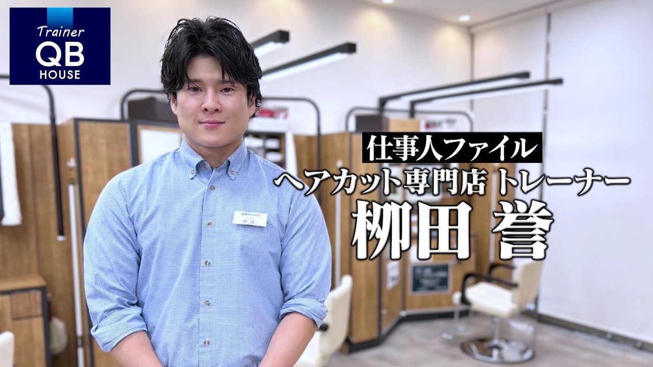 QBハウスのトレーナー、栁田さんに1日密着🎦