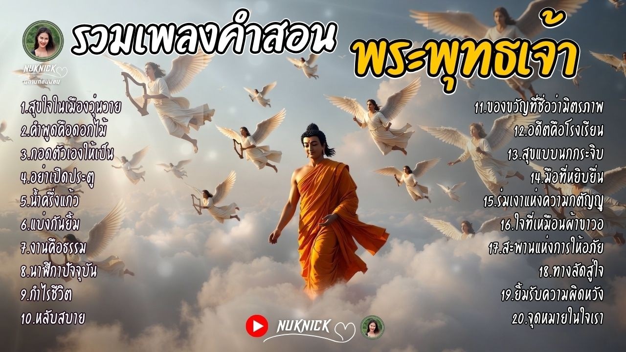 บทเพลงจากคำสอน 