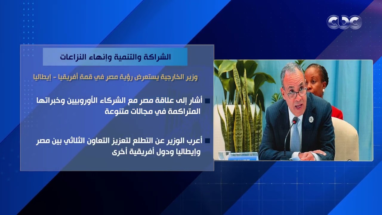الشراكة والتنمية وإنهاء النزاعات.. وزير الخارجية يستعرض رؤية مصر في قمة 
