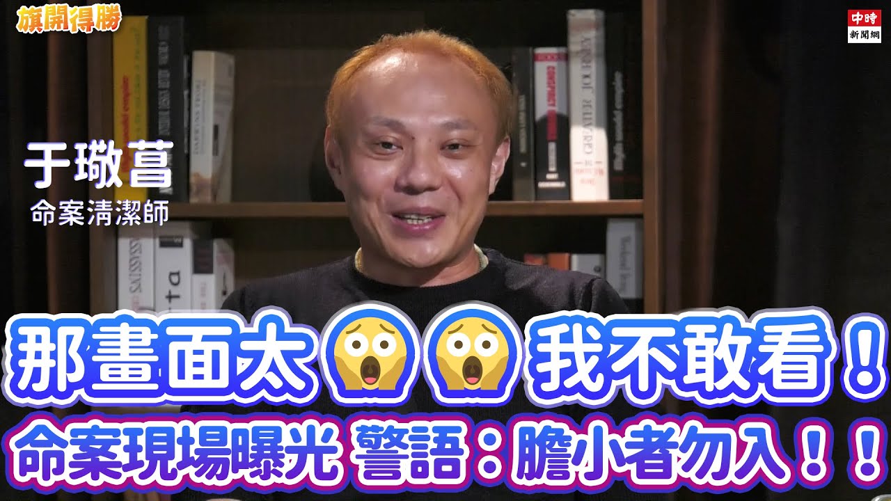 20201026《旗開得勝》第72集 命案清理師：不怕臭 八字重再考慮入行 | 命案清理師 于璥菖