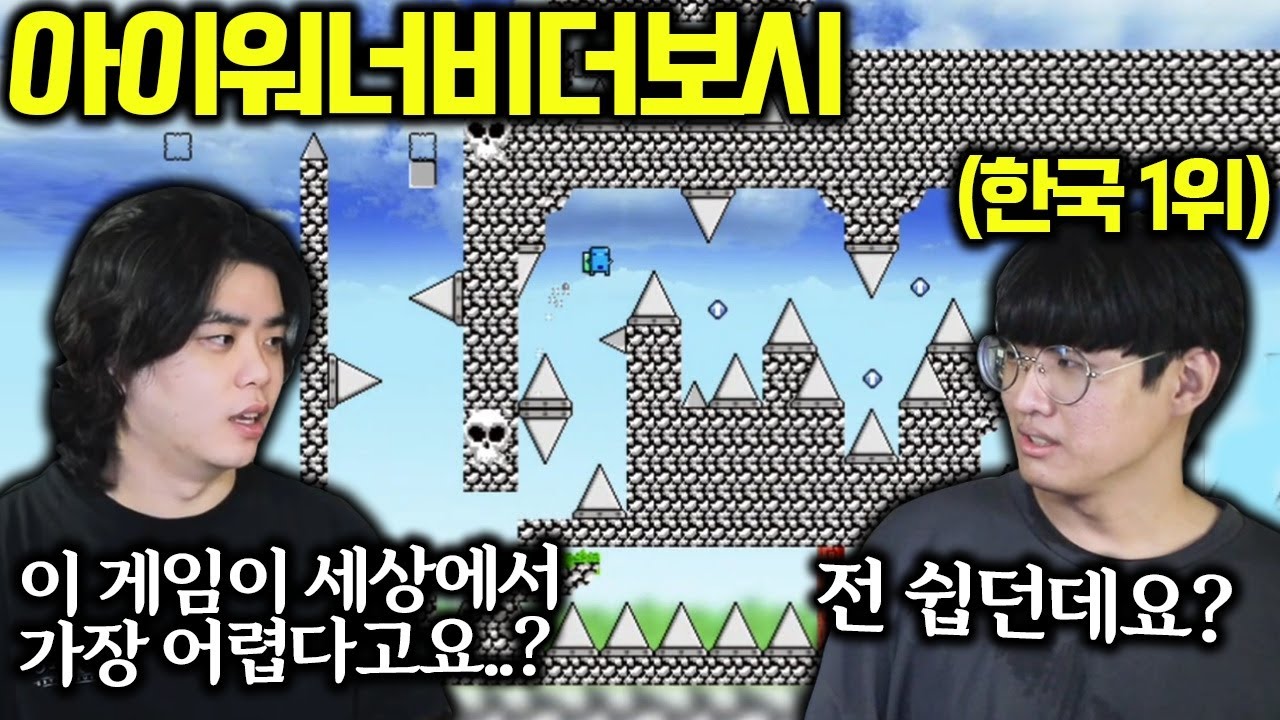 세상에서 가장 어려운 게임을 이렇게 쉽게 깬다고..? 고인물 무섭다;;