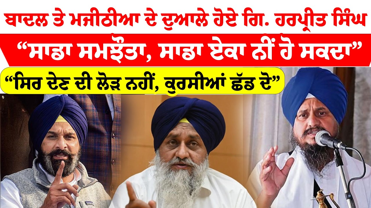 Giani Harpreet Singh | ਬਾਦਲ ਤੇ ਮਜੀਠੀਆ ਦੇ ਦੁਆਲੇ ਹੋਏ ਗਿਆਨੀ ਹਰਪ੍ਰੀਤ ਸਿੰਘ | News Only World Wide