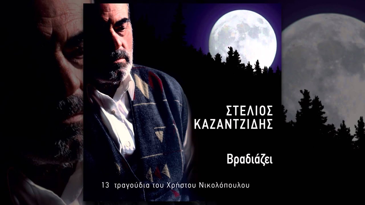 &Sigma;&tau;έ&lambda;&iota;&omicron;&sigmaf; &Kappa;&alpha;&zeta;&alpha;&nu;&tau;&zeta;ί&delta;&eta;&sigmaf; - &Theta;&alpha; &sigma;&epsilon; &theta;&upsilon;&mu;ά&mu;&alpha;&iota; | Stelios Kazantzidis - Tha se thymamai