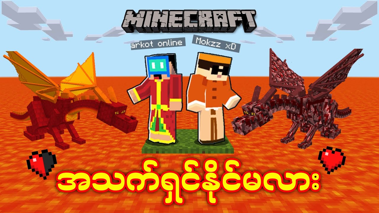 Lava ကမ္ဘာထဲမှာ အသက်ရှင်နိုင်မလား ❓❓ [ Survival Challenge 🔥🔥