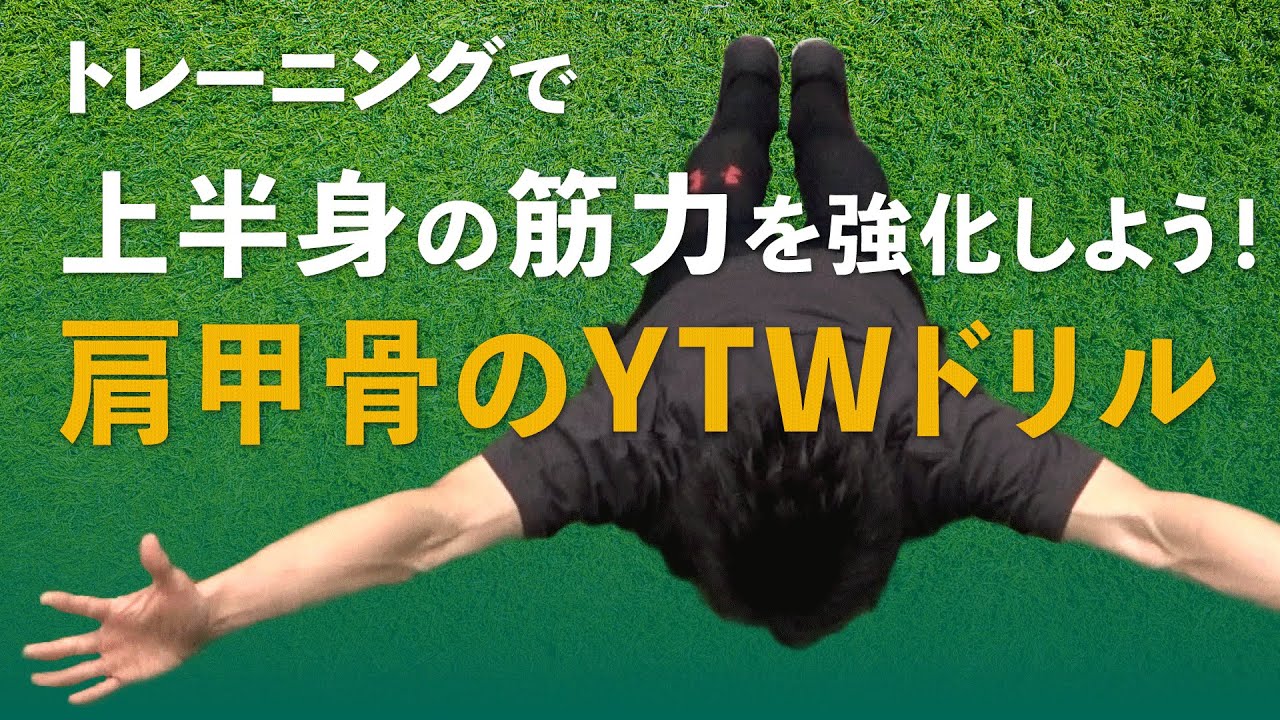 肩甲骨Y.T.Wドリルで、肩甲骨から背中周りのパフォーマンス向上とケガの予防をしよう！
