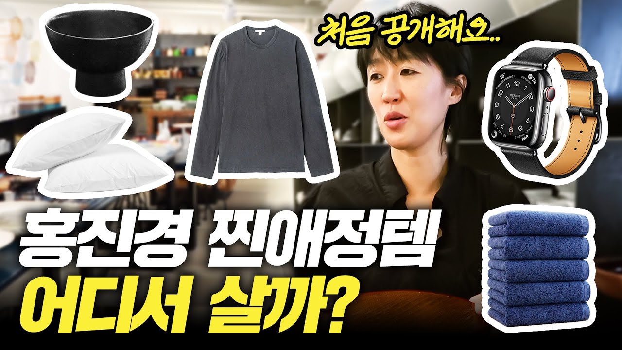[찐템 공유] 문의 폭주했던 홍진경 찐템들 어디서 살까? (가격,단골집,최초공개)