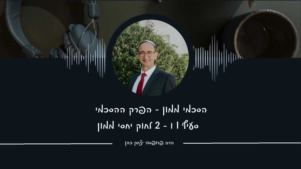 הסכמי ממון בין בני זוג - סעיף 1 ו - 2 לחוק יחסי ממון. הרב פרופ' יצחק כהן בתכניתו בכאן מורשת מס' 40.