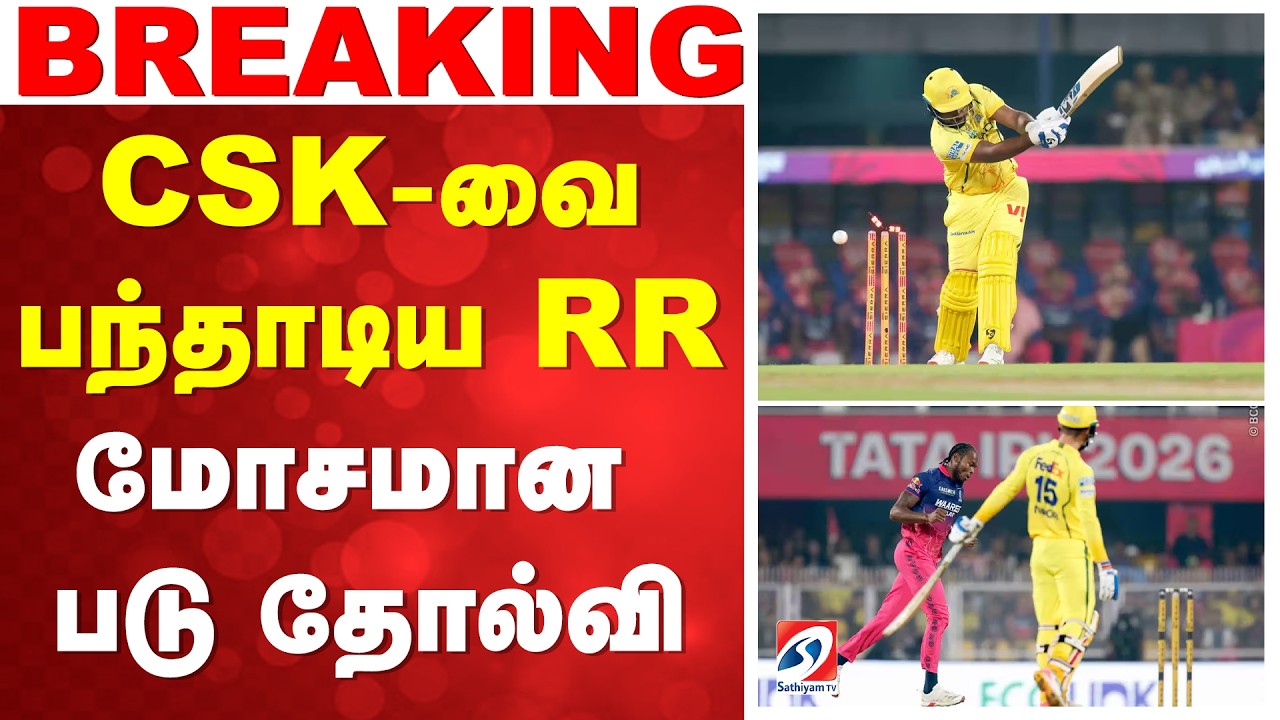 Csk Vs RR | Csk Lost | CSK-வை பந்தாடிய RR  - மோசமான படு தோல்வி
