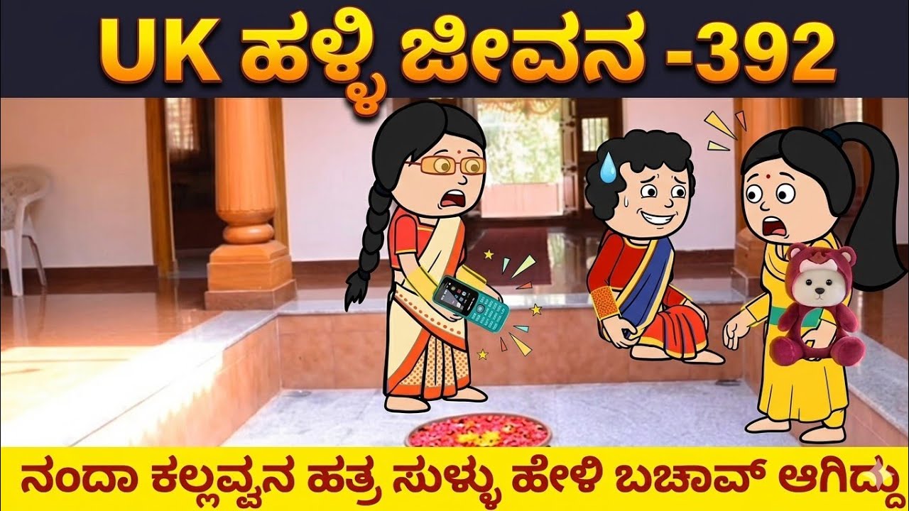 UK ಹಳ್ಳಿ ಜೀವನ ---392#UKComedyCartoonTVChannel