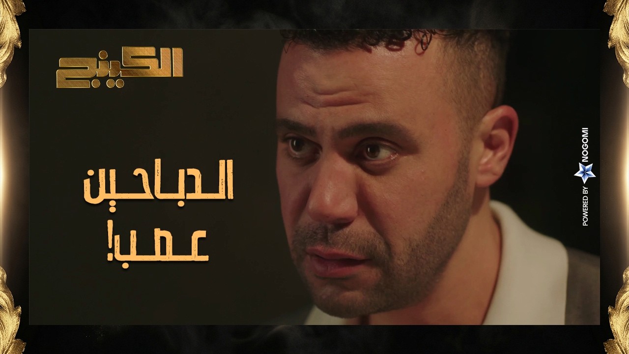 مش حمزة الدباح اللي يسيب اخته تتخطف 💪 حمزة رجع اخته وعلم على جلال ورجالته! #الكينج