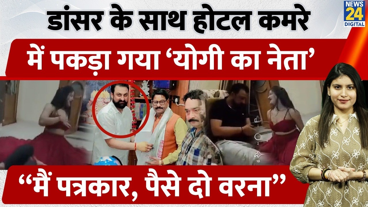 Agra: 'Yogi's leader' caught in hotel room with dancer | Mahipal Chaudhary Viral Video