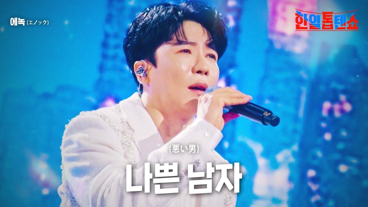 에녹(﻿エノック) - 나쁜 남자(﻿悪い男)｜한일톱텐쇼 20회