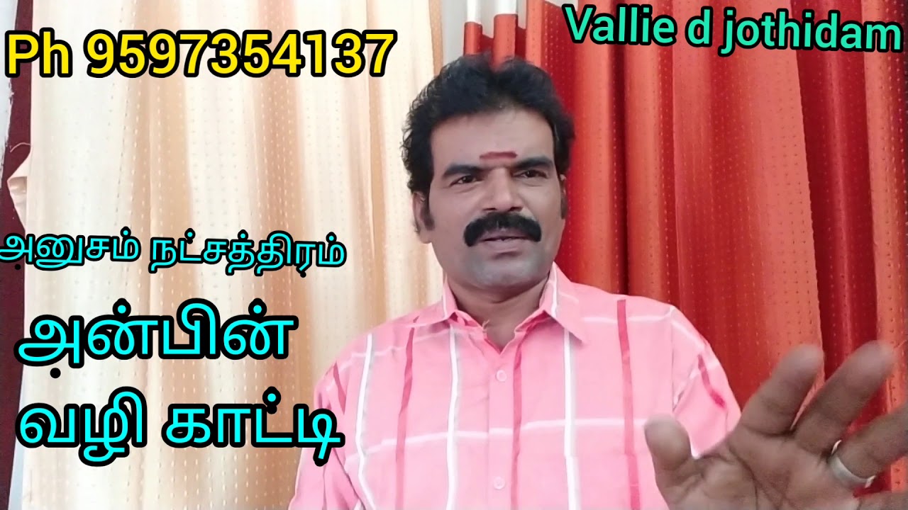 அனுசம் நட்சத்திரமும்  விருச்சிக ராசியும் சோதனையை வென்று சாதனை பெரும் நேரமிது..