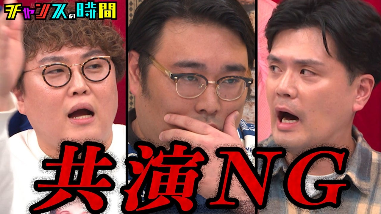 【共演NG直接対峙】逃げ場なしのスタジオで共演NGの衝撃理由が明らかに…#ビスブラ原田の共演NGリスト 『 #チャンスの時間 』#ABEMA で無料配信中 #千鳥 #ビスブラ原田 #マユリカ