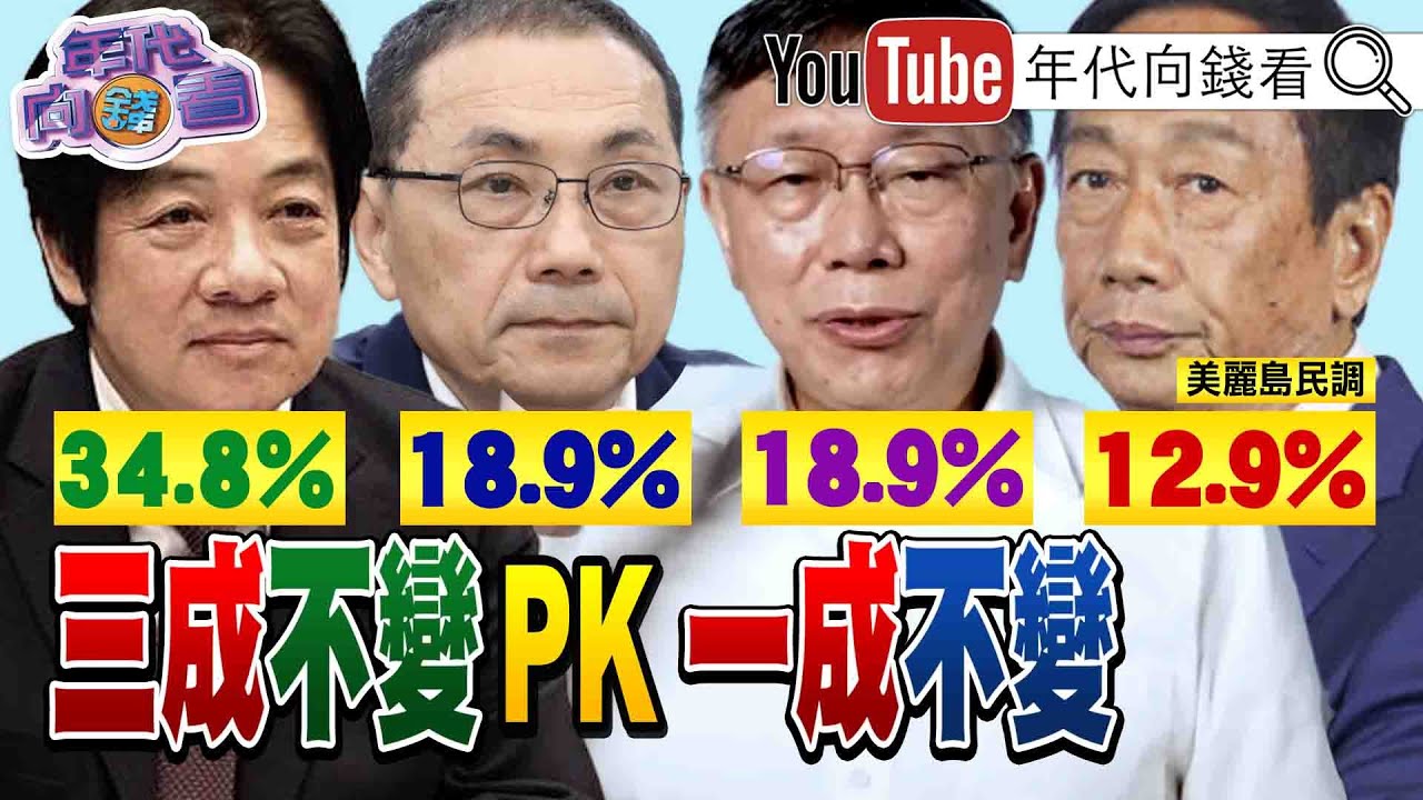 《獨!2024選戰倒數149天!柯侯民調死亡交叉!郭下一步拚