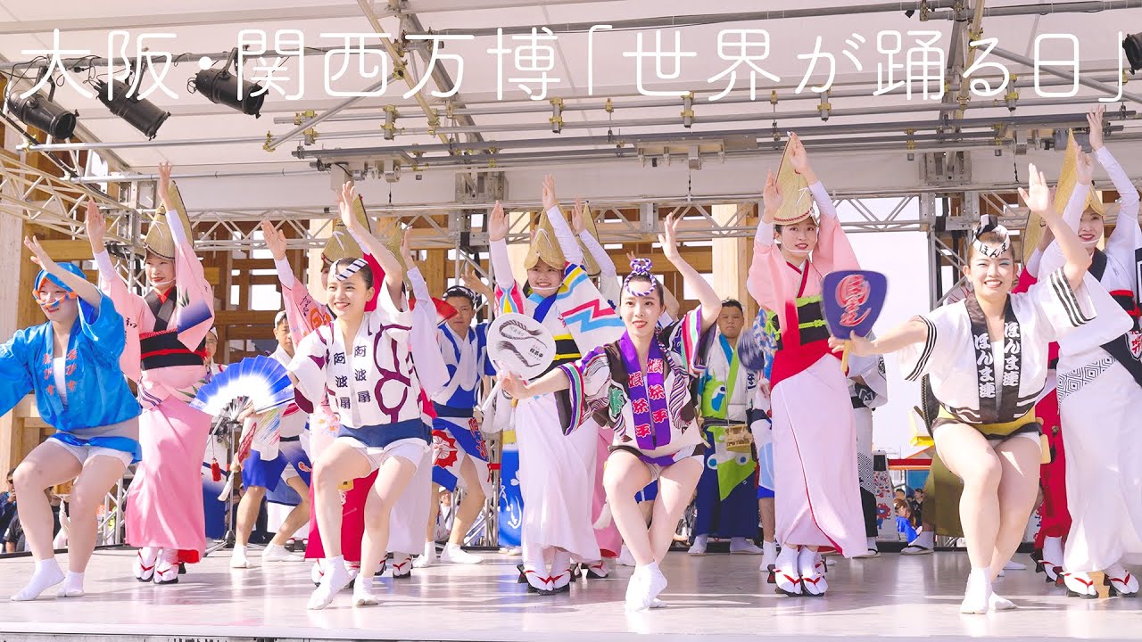 【阿波踊り】大阪・関西万博「世界が踊る日」本場徳島の阿波おどりに世界が沸いた！ | Awaodori in Tokushima Japan
