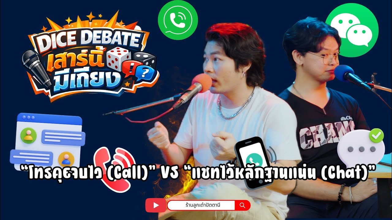 “โทรคุยจบไว (Call)” VS “แชทไว้หลักฐานแน่น (Chat)”