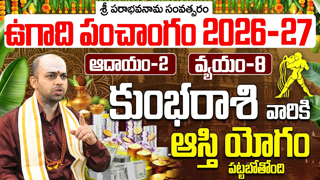 కుంభ రాశి వారికి ఆస్తి యోగం పట్టబోతోంది! 2026-27 ఉగాది ఫలితాలు| Kumbha Rasi Ugadi Phalalu 2026