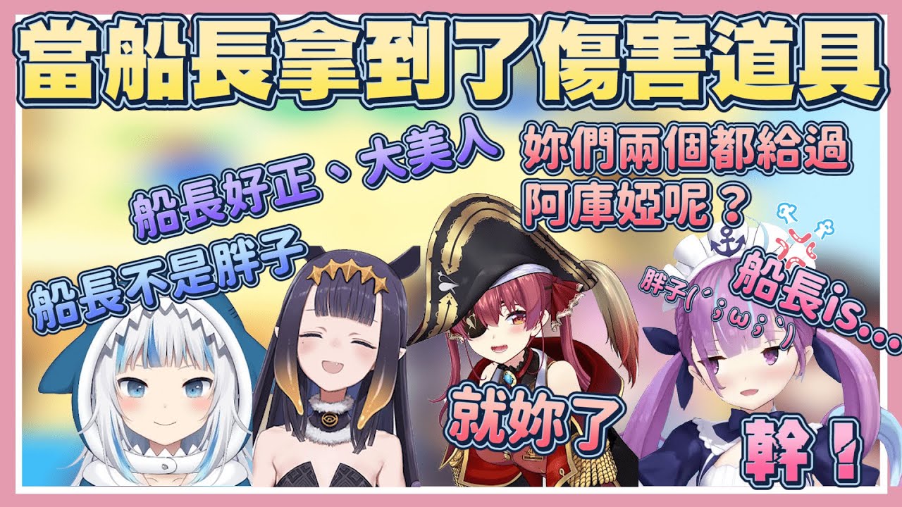 當拿到了扣錢道具後的船長開始審問大家，剩阿夸時講到一半被斷句然後選她wwwww【湊阿庫婭】【寶鐘瑪琳】【Ninomae Ina'nis】【Gawr Gura】【Vtuber翻譯】