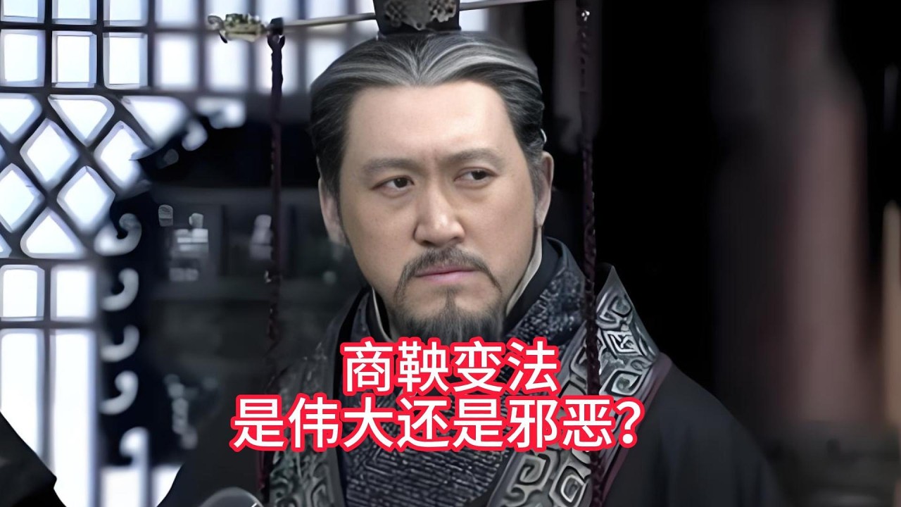 商鞅变法，到底是伟大还是邪恶？