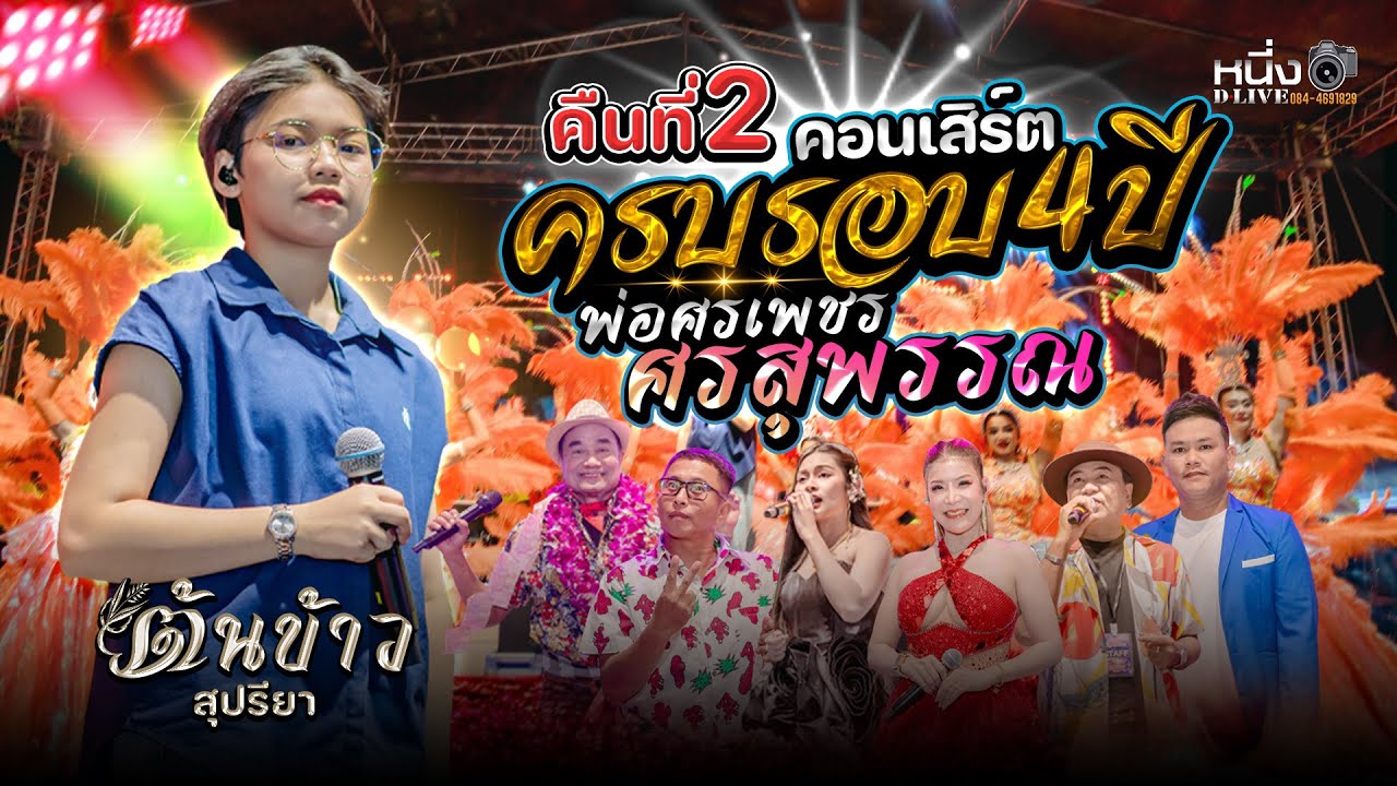 คอนเสิร์ตครบรอบ4ปี #ศรเพชร_ศรสุพรรณ คืน.2