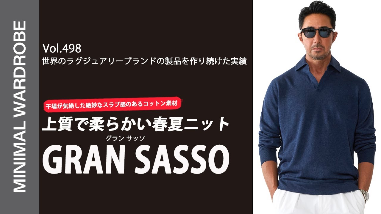【GRAN SASSO】70年続くイタリア名門ニット!!春夏に“間違いない”ベーシックとは？干場が語る「一生使える春夏ニット」が気絶！