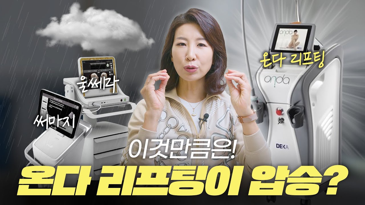 울쎄라 & 써마지보다 4배 저렴한 가성비 리프팅 !?