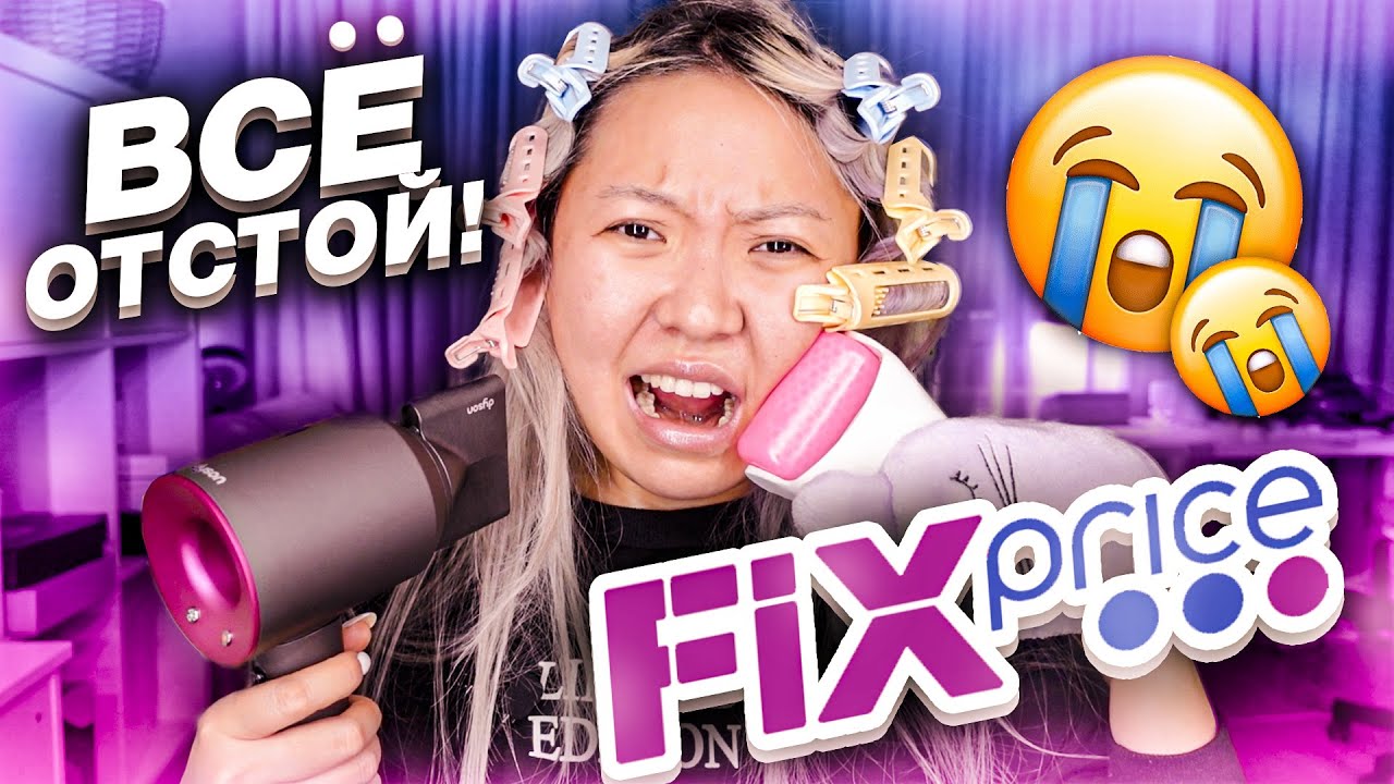 Фикс Прайс ЭТО ТРЕШ! Давно ТАКОГО Г не было... Тестируем НОВИНКИ!|NikyMacAleen