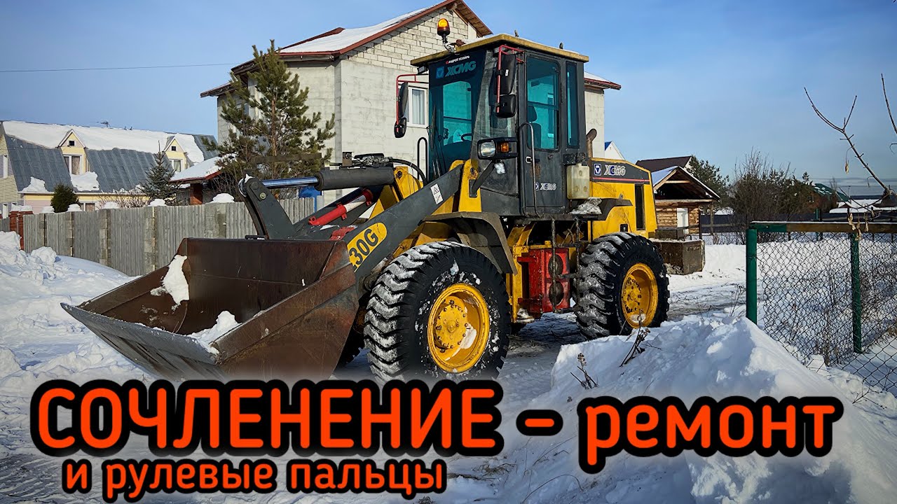Ремонт сочленения фронтального погрузчика. XCMG ZL30G - Андрей Технарь