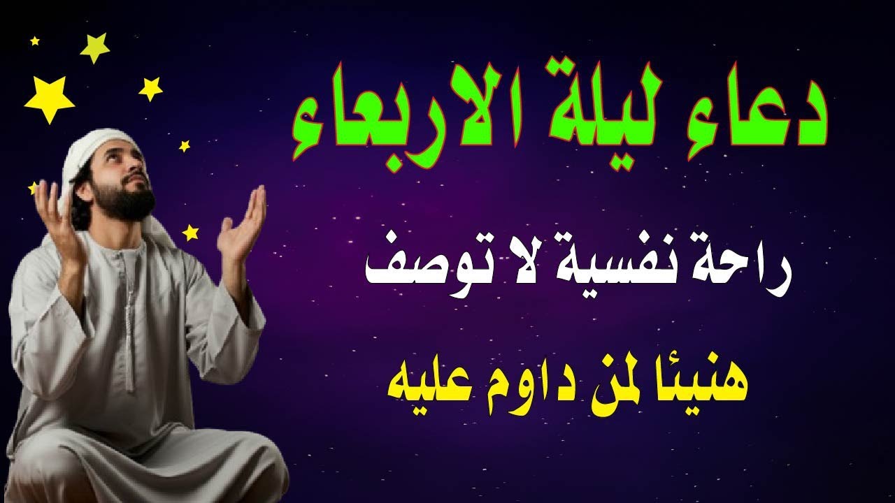 اعظم دعاء فى ليلة الاربعاء دعاء قبل النوم يريح النفس والقلب ويذهب الحزن ويشرح الصدر